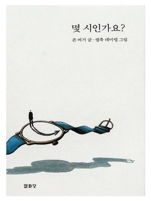 cover image of 몇 시인가요?